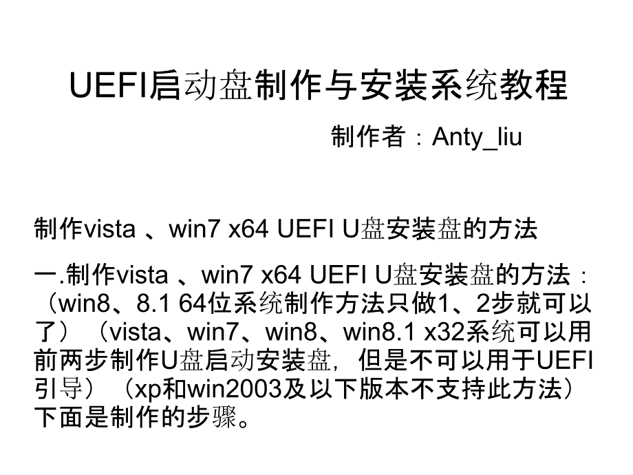 UEFI启动盘制作与预装win8.1改装win7_第1页