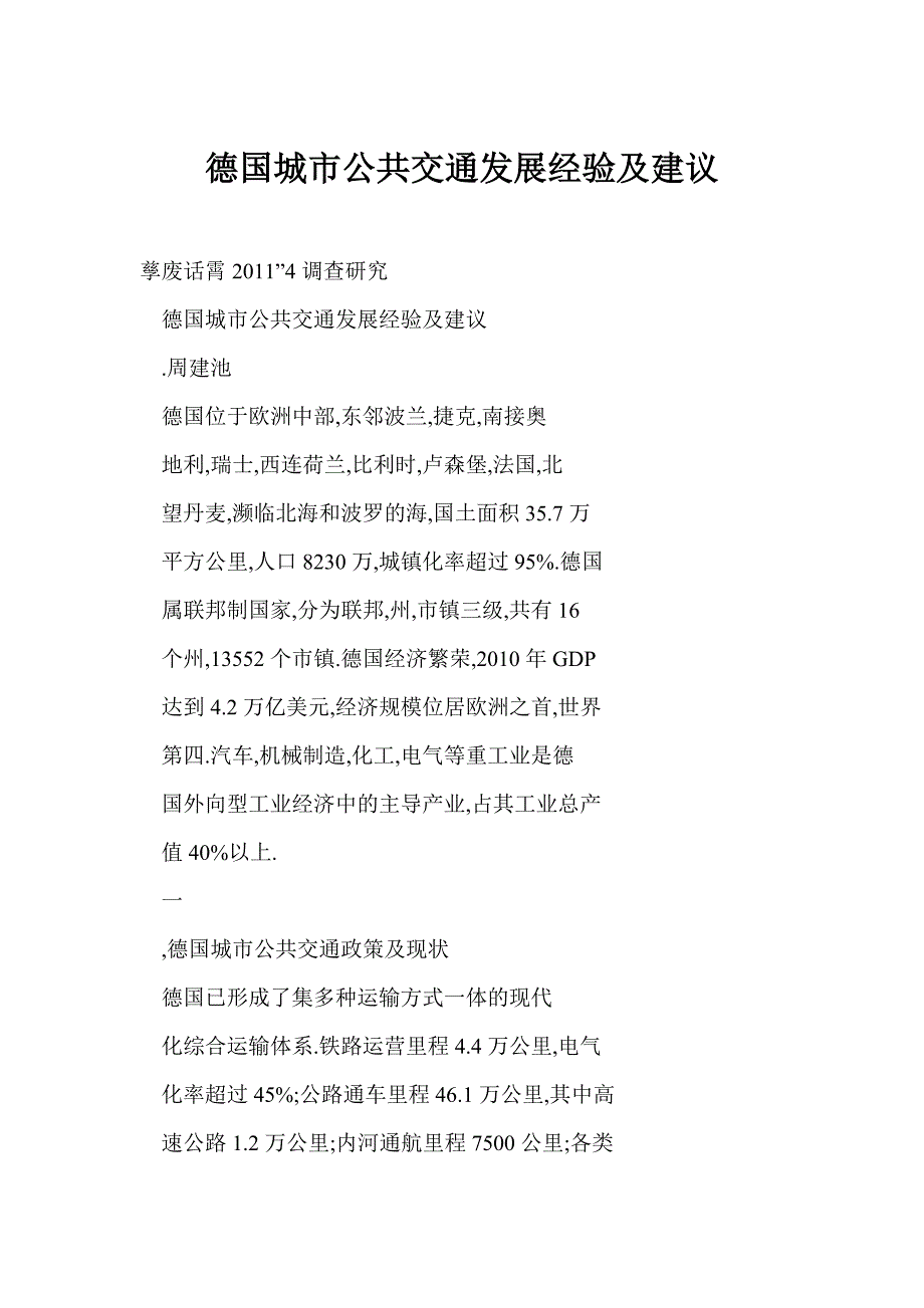 国城市公共交通发展经验及建议_第1页