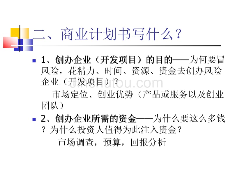 商业计划书的写作_第4页