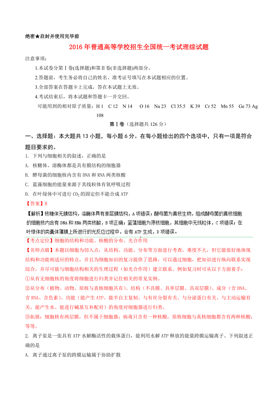 2016年普通高等学校招生全国统一考试理综试题（全国卷Ⅰ，含解析）_第1页