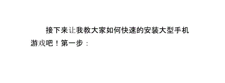 教你安装大型安卓手机游戏_第4页