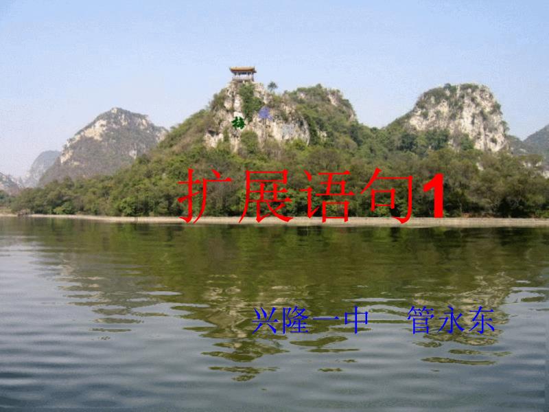 扩展管永东高考语言运用_第1页