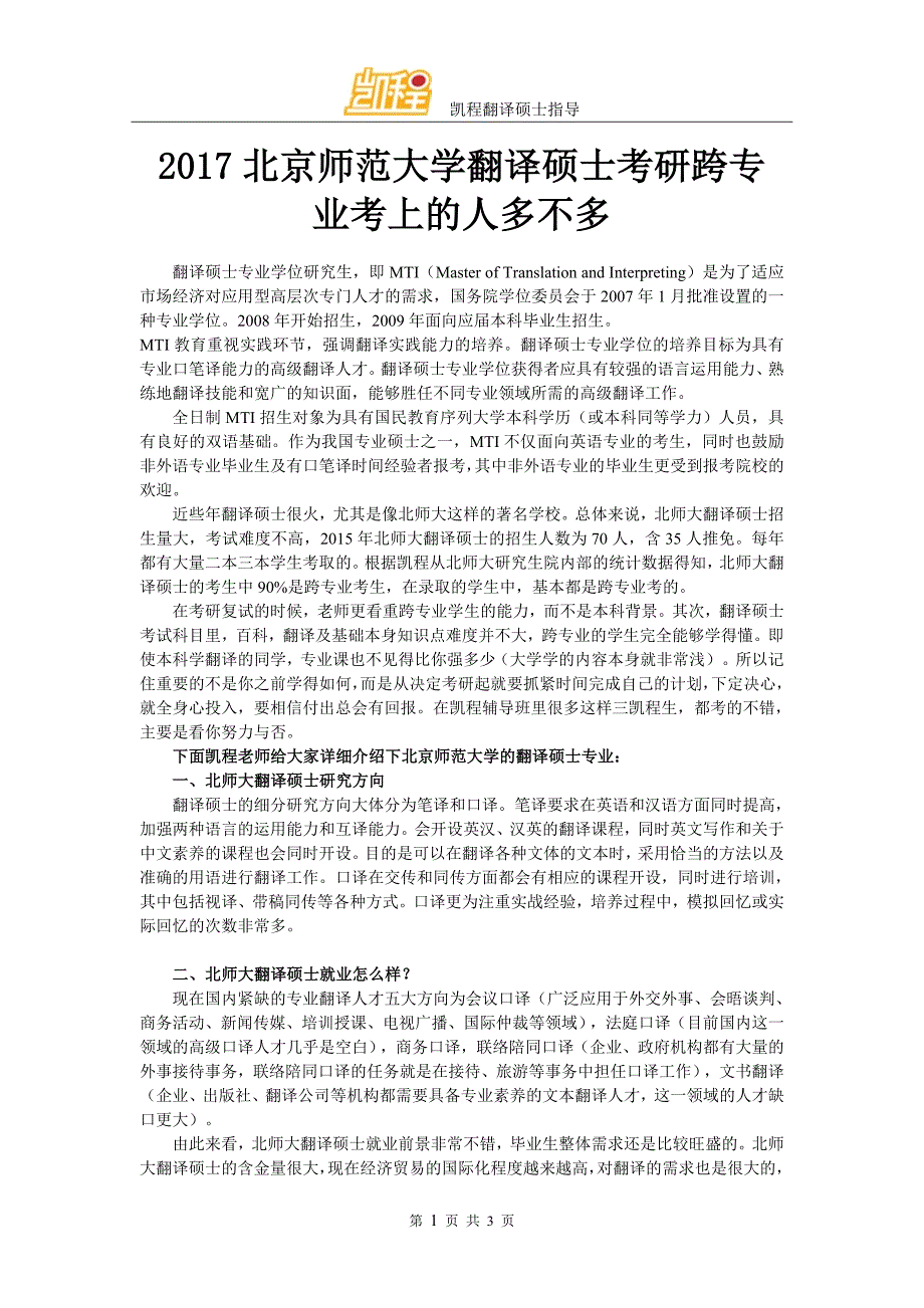 2017北京师范大学翻译硕士考研跨专业考上的人多不多_第1页