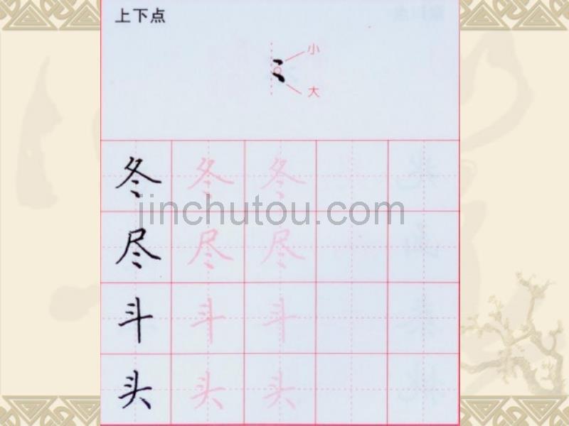 《正楷字的基本笔画点》_第4页