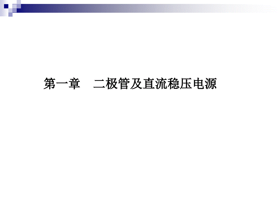 二极管及直流稳压电源_第1页