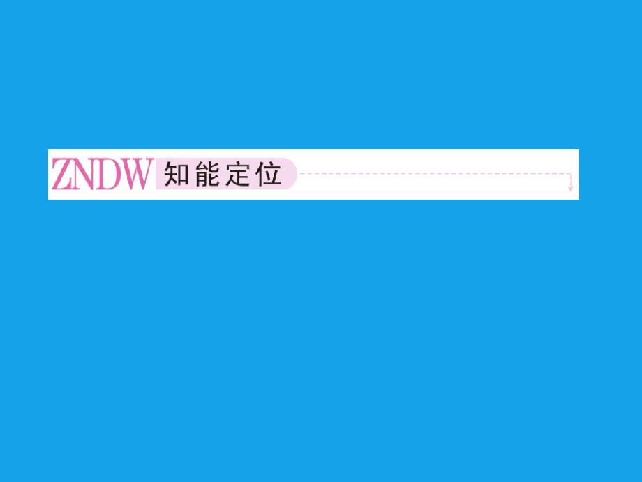 2013届高二化学课件1-4-2元素分析与相对分子质量的测定(选修5)_第2页