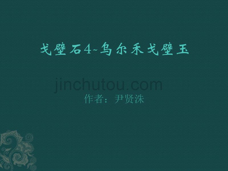 戈壁石乌尔禾戈壁玉_第1页