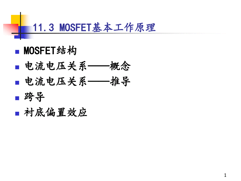 MOSFET基础(MOSFET工作原理频率CMOS)_第1页