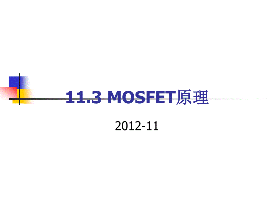 MOSFET基础(MOSFET工作原理频率CMOS)_第2页