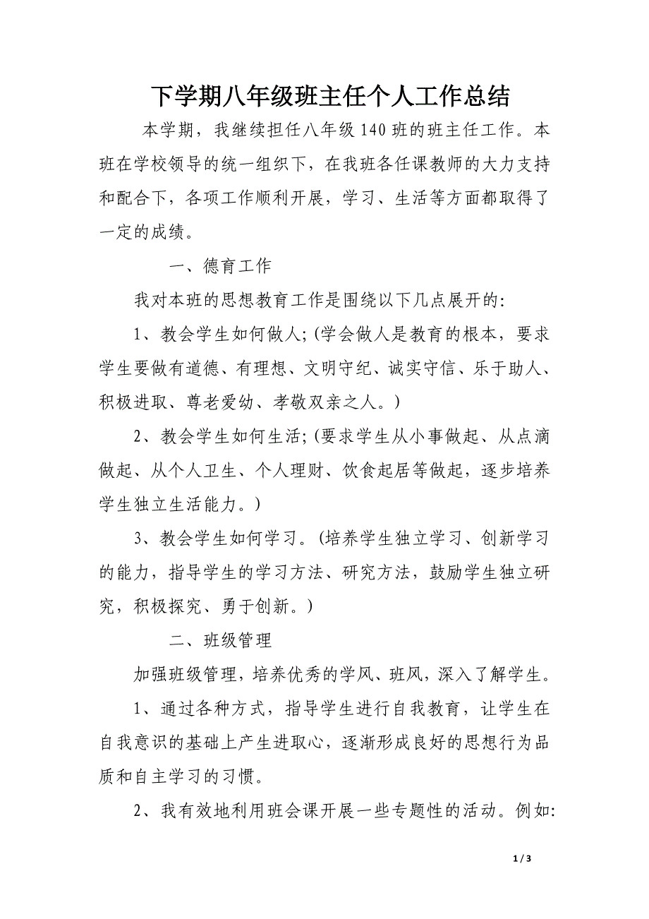 下学期八年级班主任个人工作总结_第1页