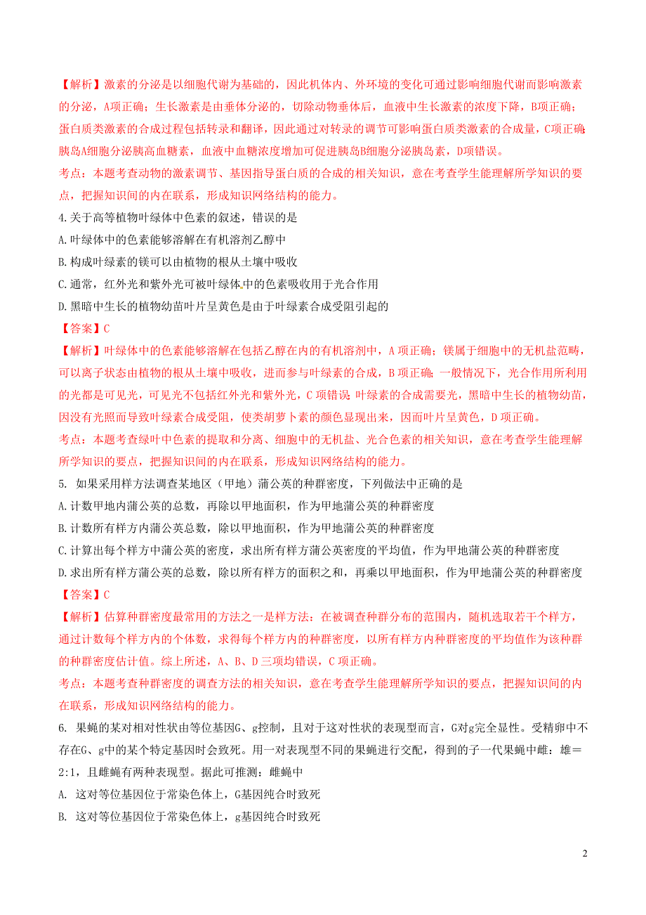 2016年普通高等学校招生全国统一考试理综（生物部分）试题（全国卷2，正式版解析）_第2页