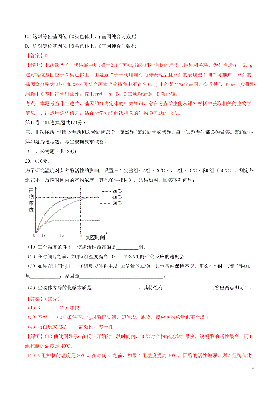 2016年普通高等学校招生全国统一考试理综（生物部分）试题（全国卷2，正式版解析）_第3页