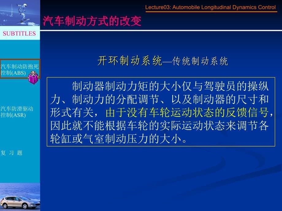 lecture04汽车纵向动力学的电子控制(ABS.ASR)_第5页