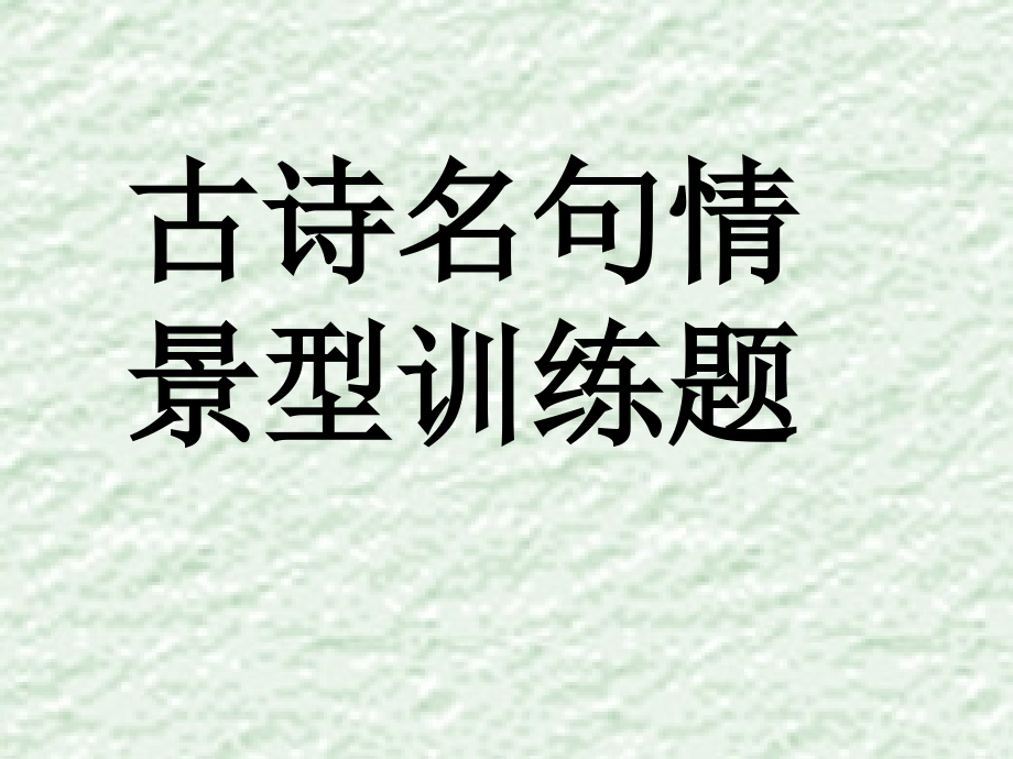 古诗名句情景型训练题_第1页