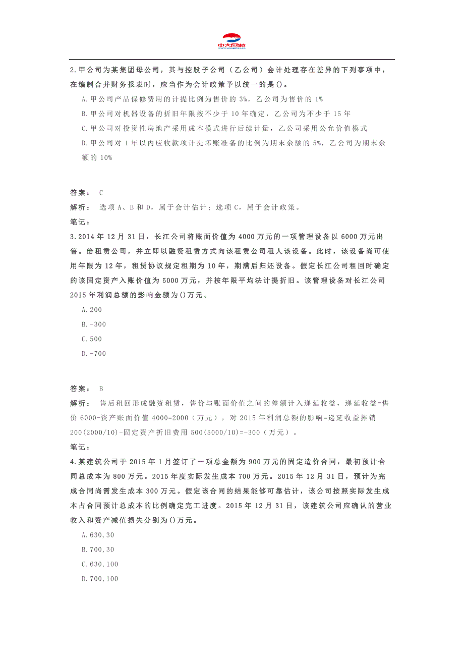 中级会计职称考试《中级会计实务》押题密卷_第2页