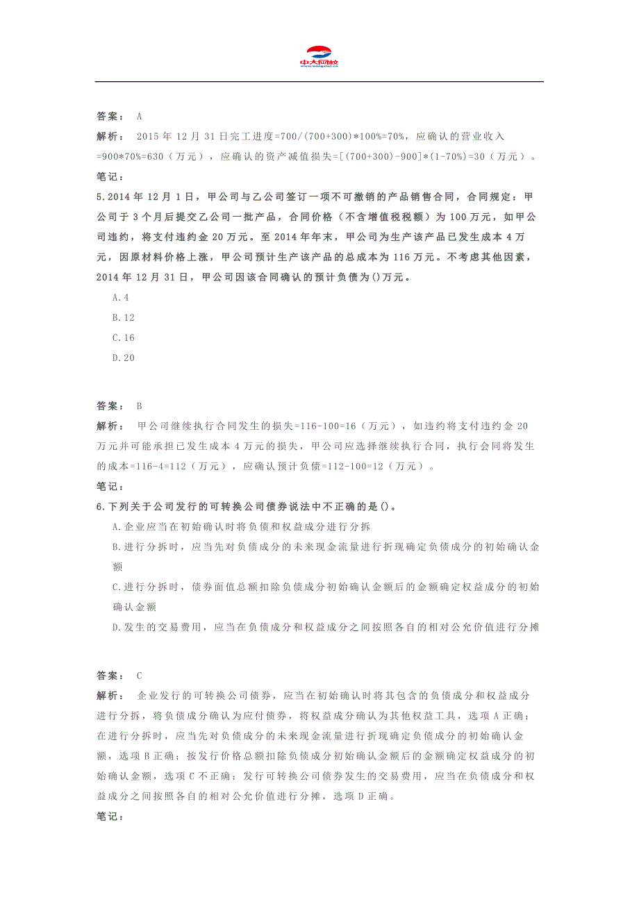 中级会计职称考试《中级会计实务》押题密卷_第3页