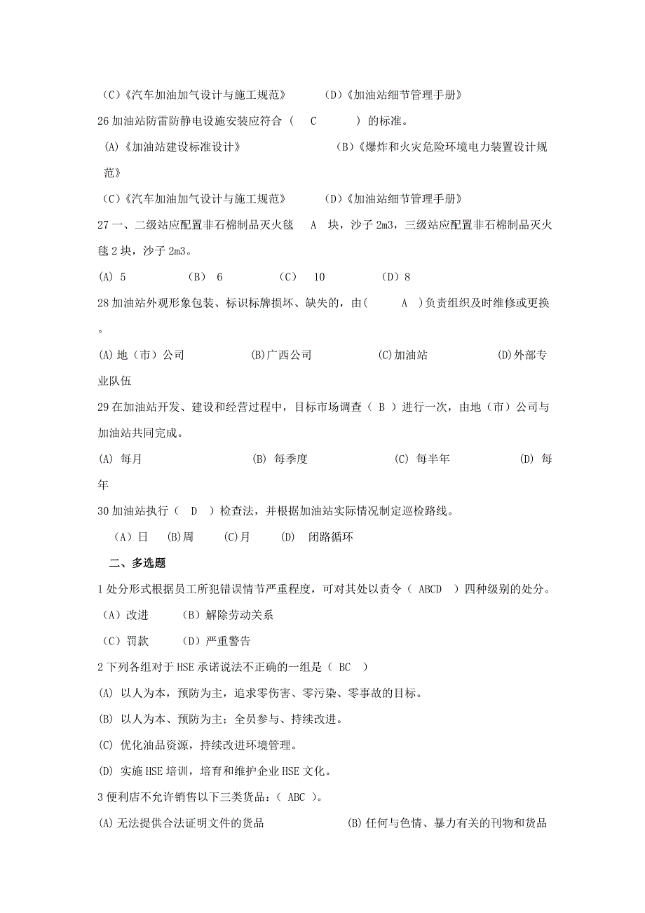 中国石油加油站管理人员规范考试复习题_第4页