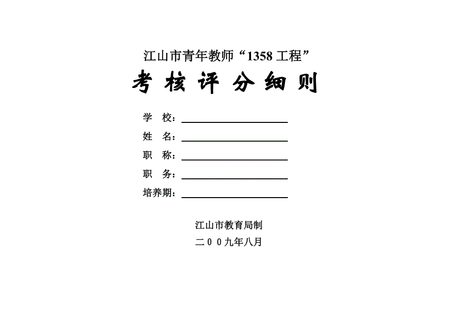 1358工程评分细则_第1页