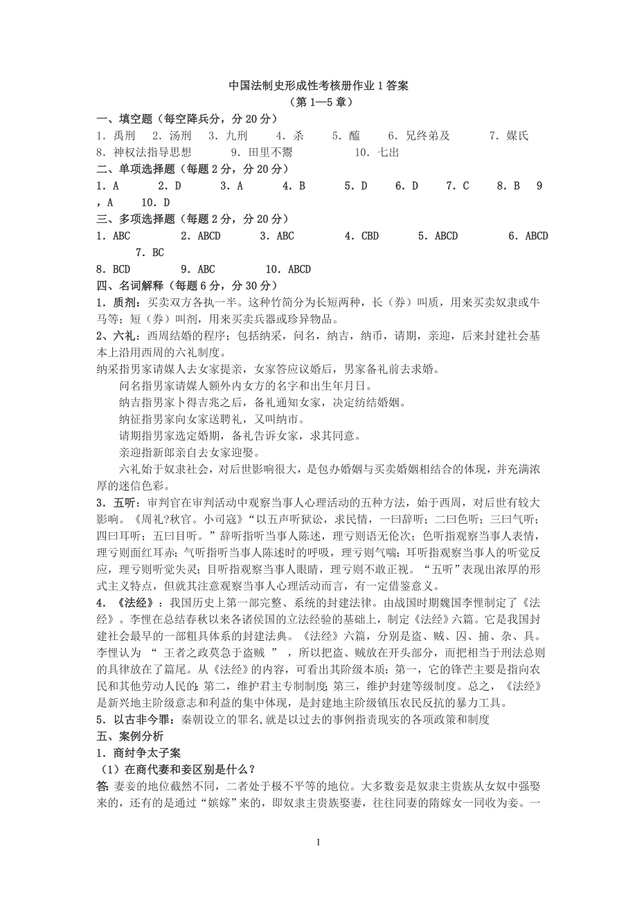 中国法制史形成性考核册答案_第1页