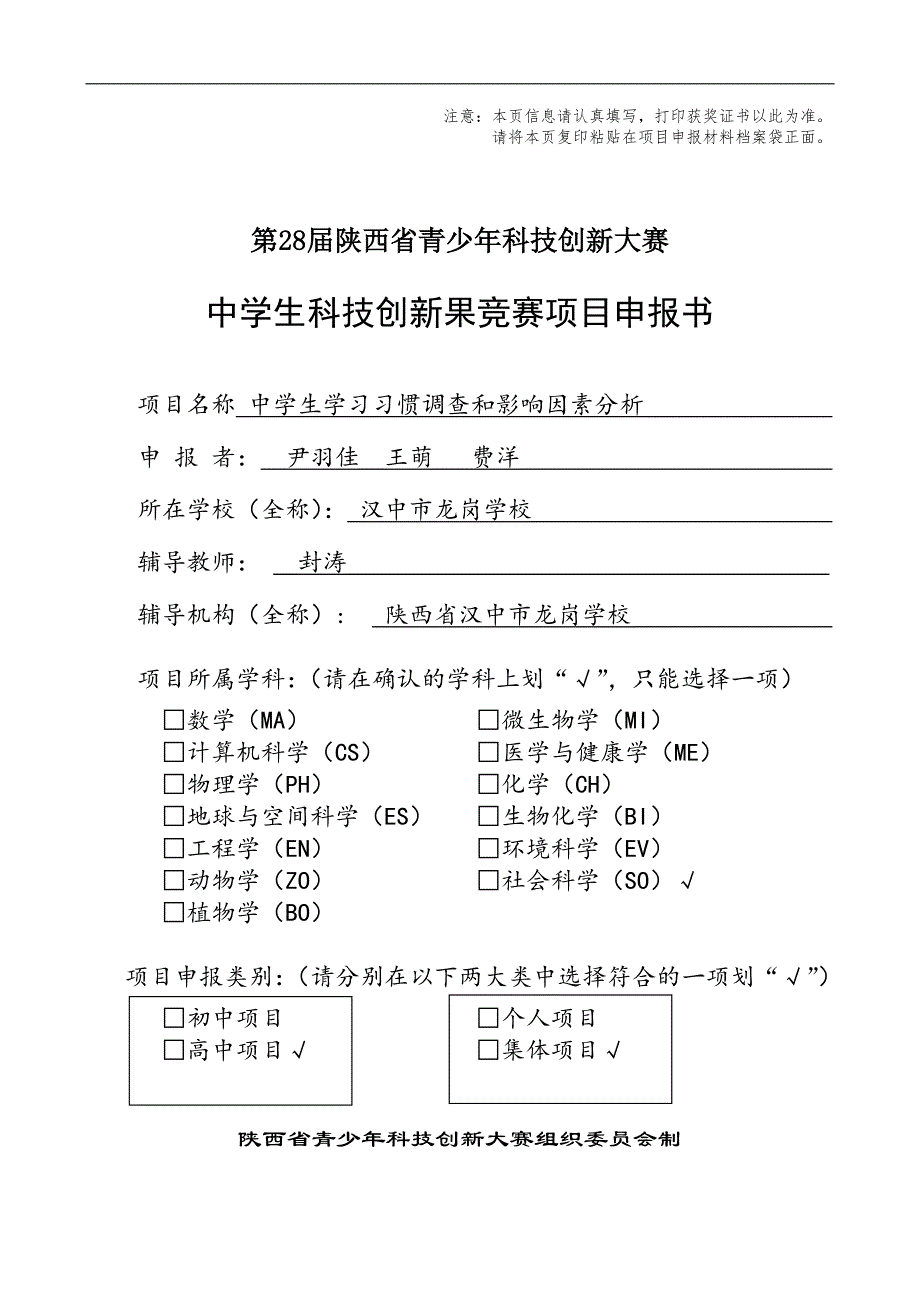 中学生科技创新成果竞赛项目申报书(尹羽佳等)_第1页