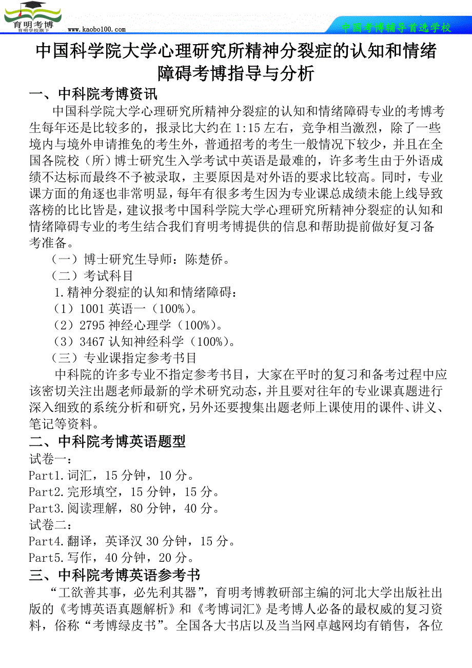 中国科学院大学心理研究所精神分裂症的认知和情绪障碍考博指导与分析-育明考博_第1页