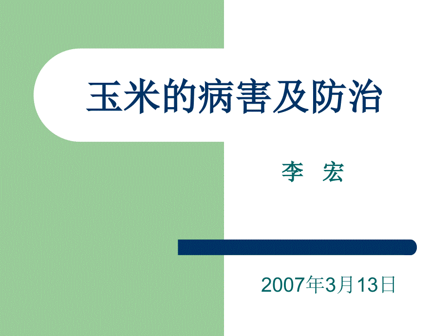 玉米的病害及防治_第1页