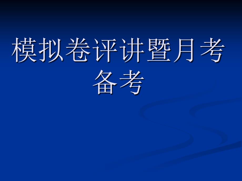 模拟卷评讲暨月考备考_第1页