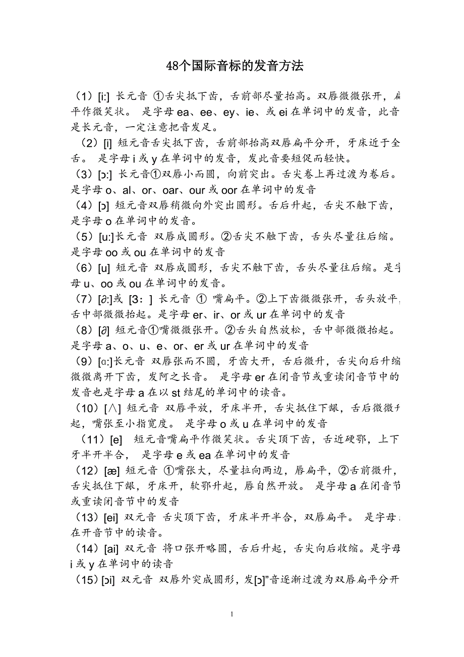 48个国际音标发音方法及分类_第1页