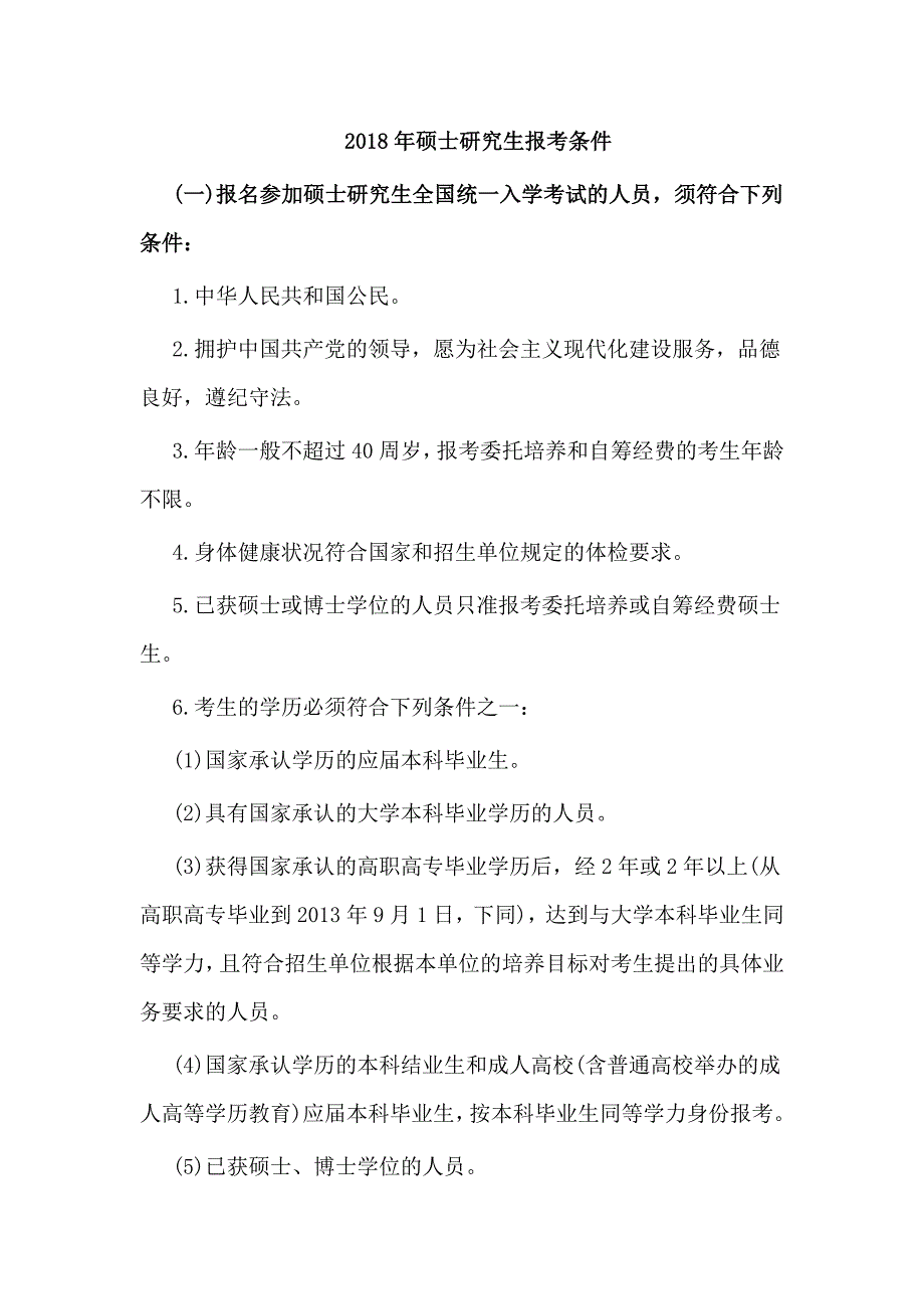 2018年硕士研究生报考条件_第1页