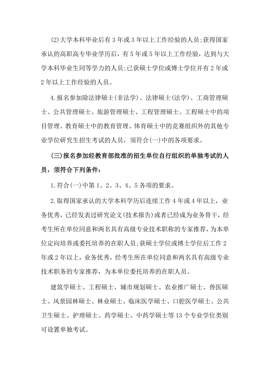 2018年硕士研究生报考条件_第3页