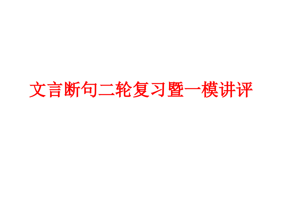 文言断句二轮复习暨一模讲评_第1页