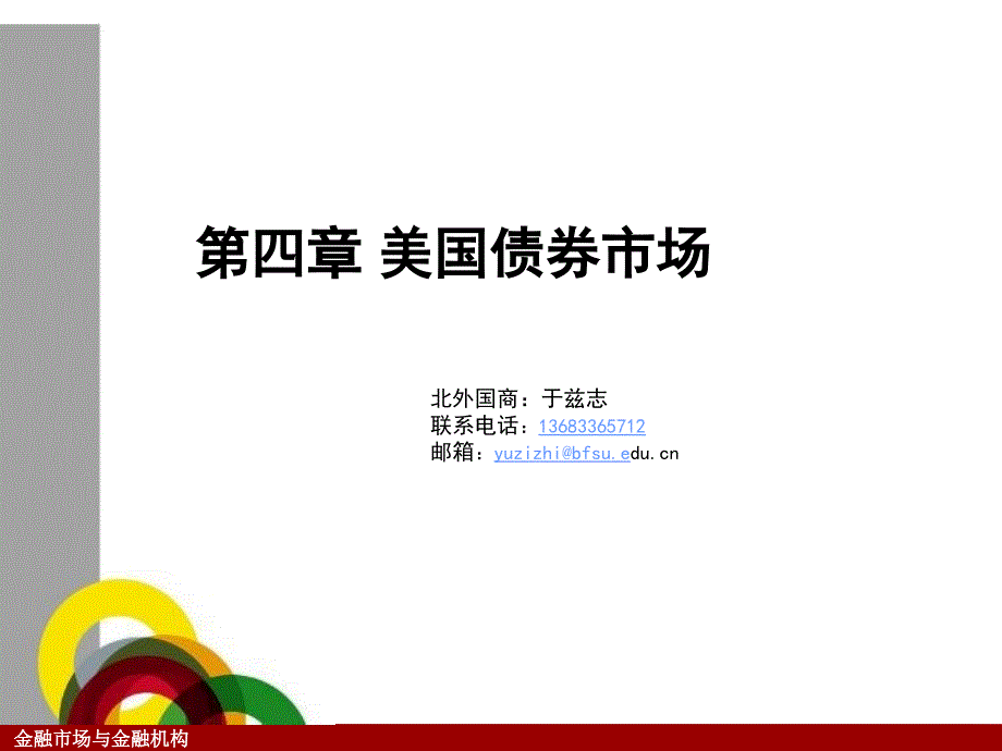 《金融市场与金融机构》美国债券市场_第1页
