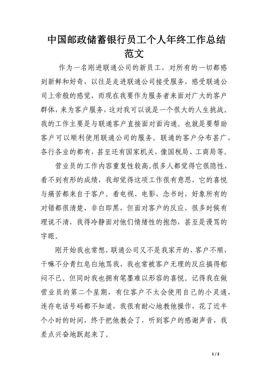 中国邮政储蓄银行员工个人年终工作总结范文_第1页