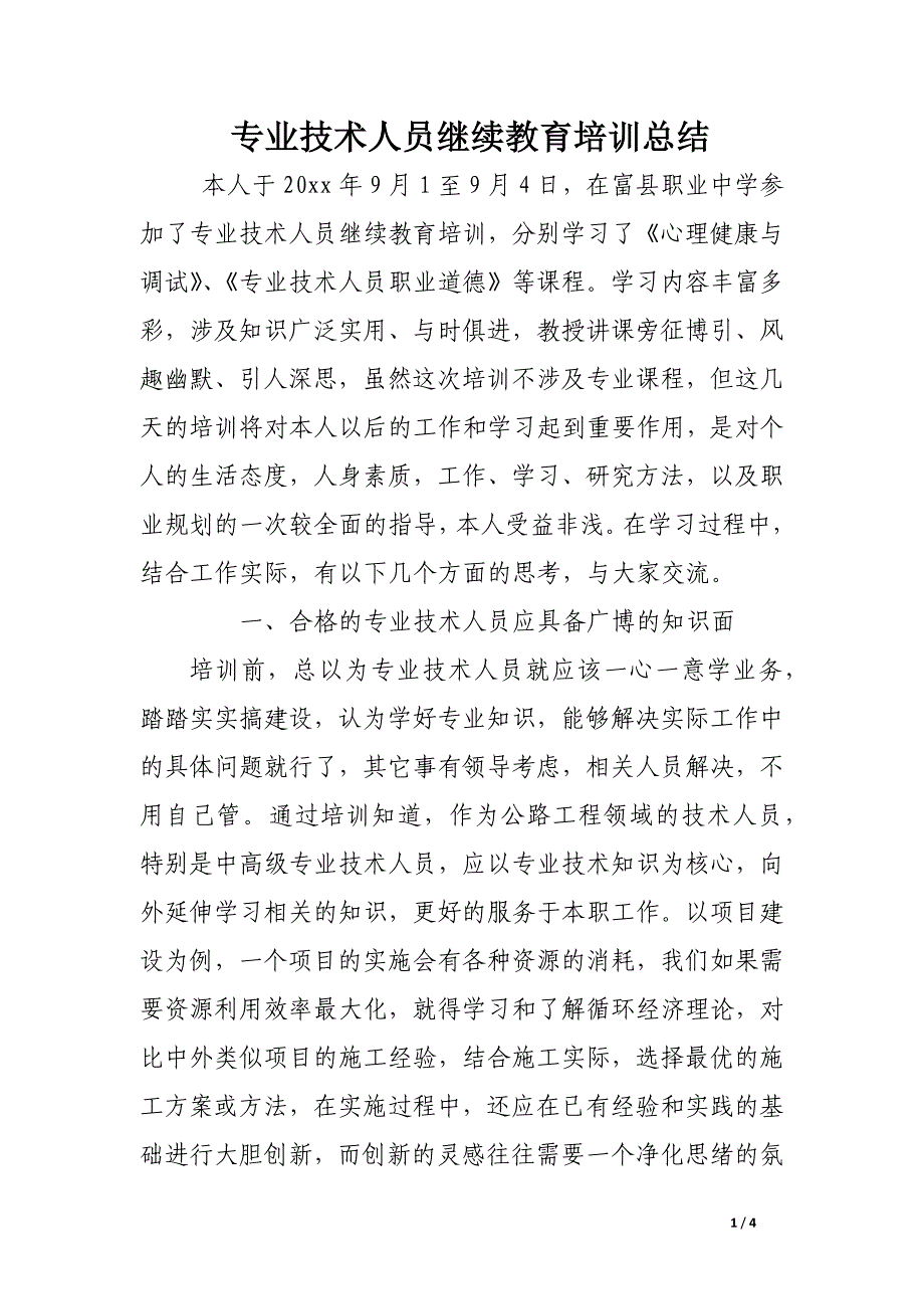 专业技术人员继续教育培训总结_第1页