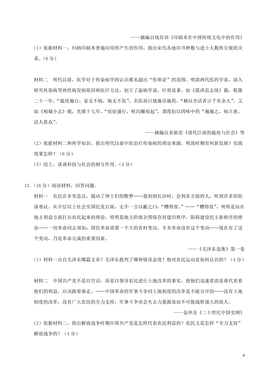 2016年普通高等学校招生全国统一考试文综（历史部分）试题（天津卷，含答案）_第4页