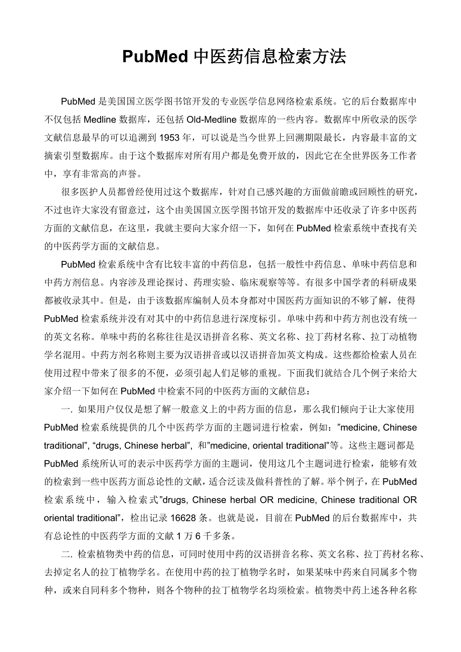 PubMed中医药信息检索方法_第1页