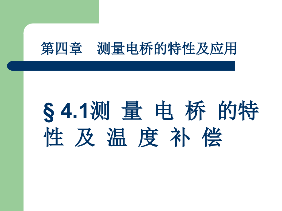 测量电桥的基本特性和温度补偿年_第2页