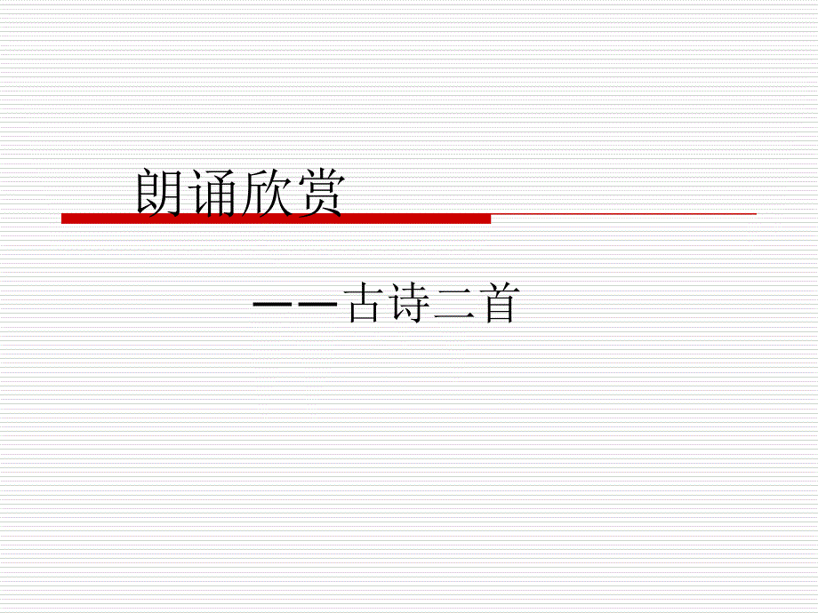 朗诵欣赏《台城》韦庄_第1页