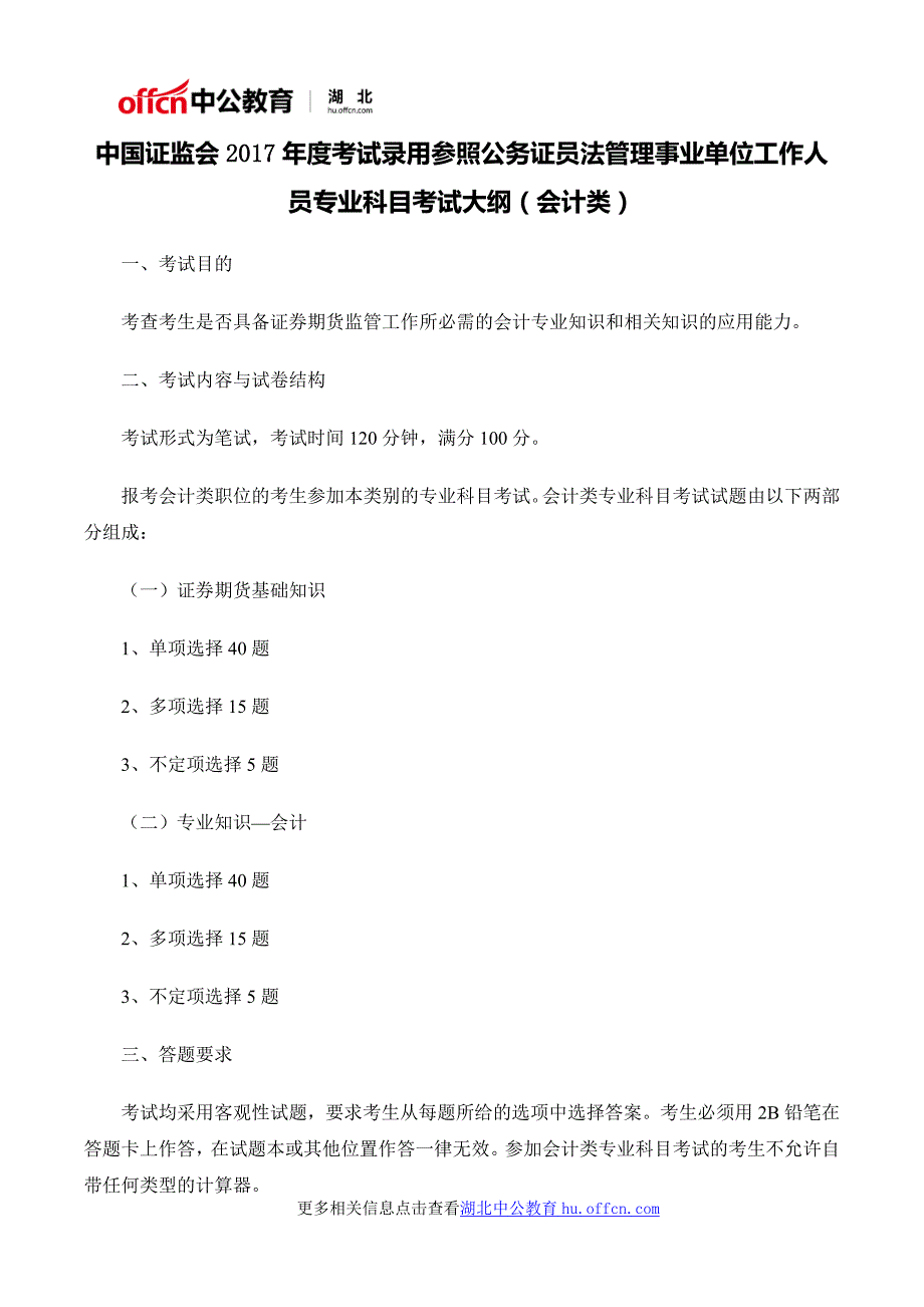 中国证监会2017年度考试录用参照公务证员法管理事业单位工作人员专业科目考试大纲(会计类)_第1页