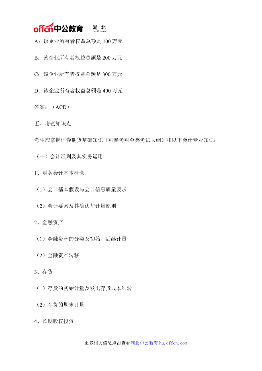 中国证监会2017年度考试录用参照公务证员法管理事业单位工作人员专业科目考试大纲(会计类)_第3页