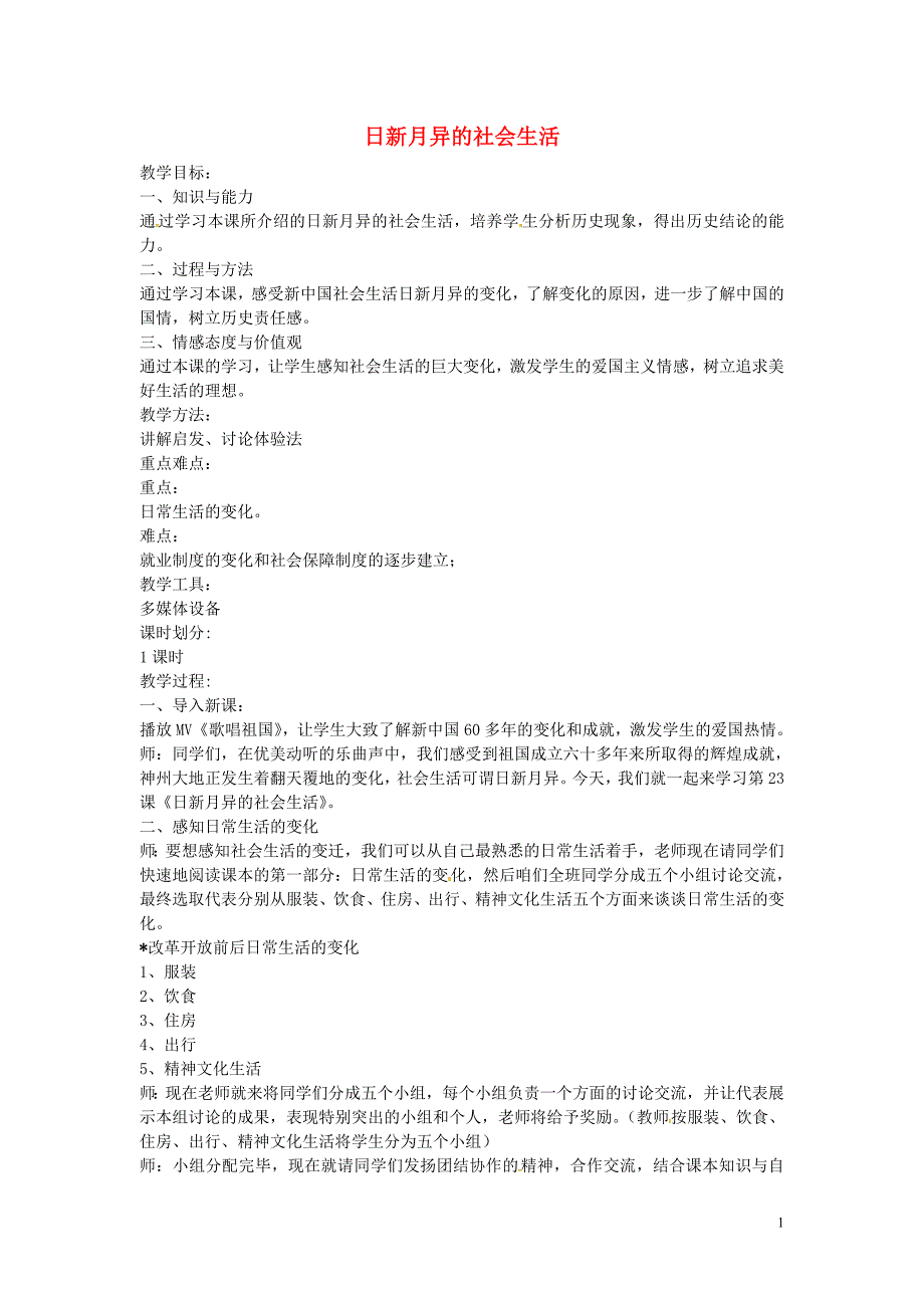 2016年八年级历史下册 第23课 日新月异的社会生活教案1 岳麓版_第1页