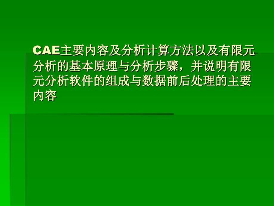 CAE及其软件基本知识_第1页