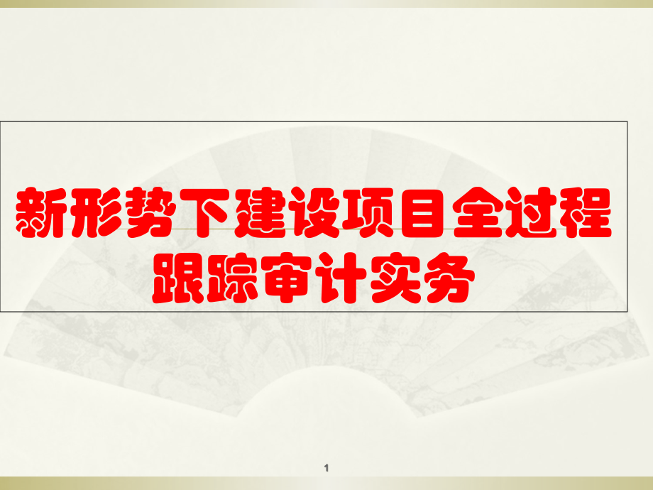 新形势下建设项目全过程跟踪审计_第1页