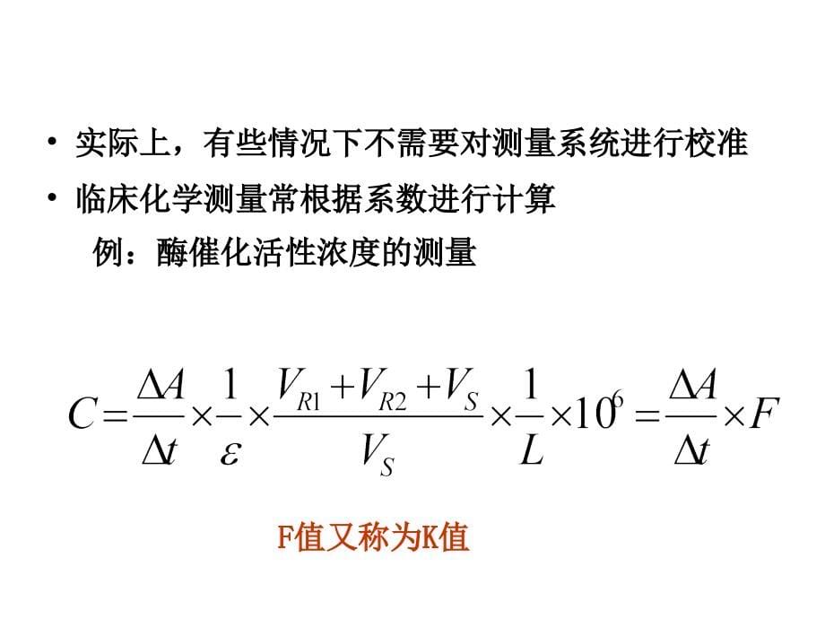 生化测量系统的校准南京121216_第5页