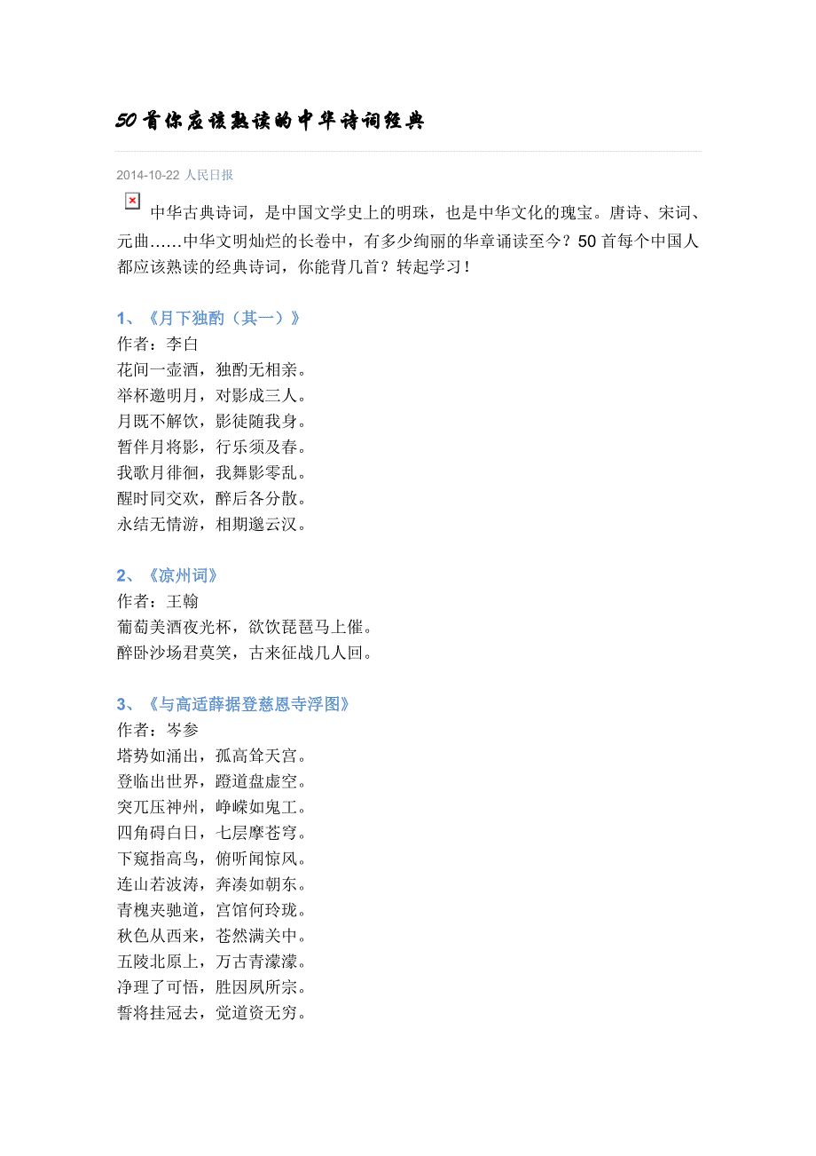 50首你应该熟读的中华诗词经典_第1页