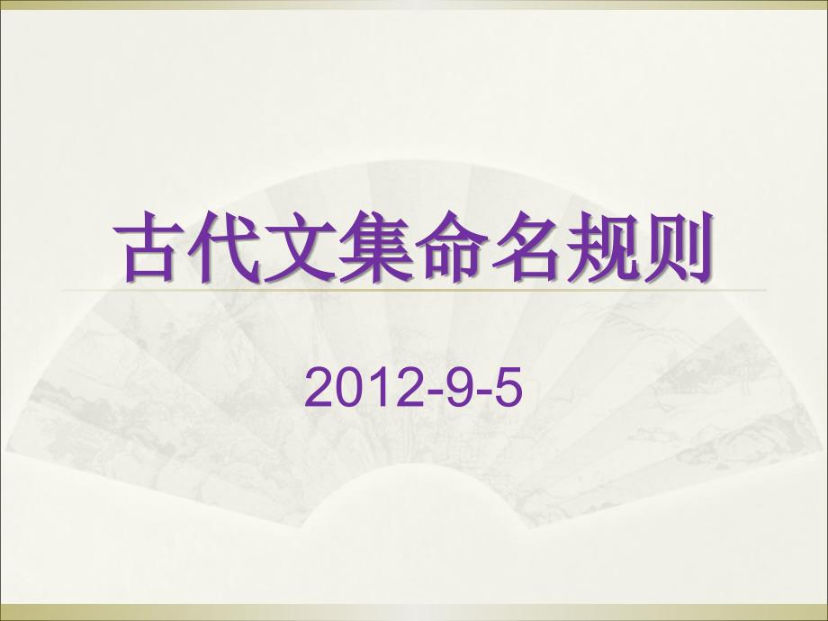 古代诗文集命名规则_第1页