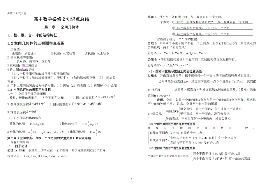 《空间中点、直线、平面之间的位置关系》知识点总结_第1页