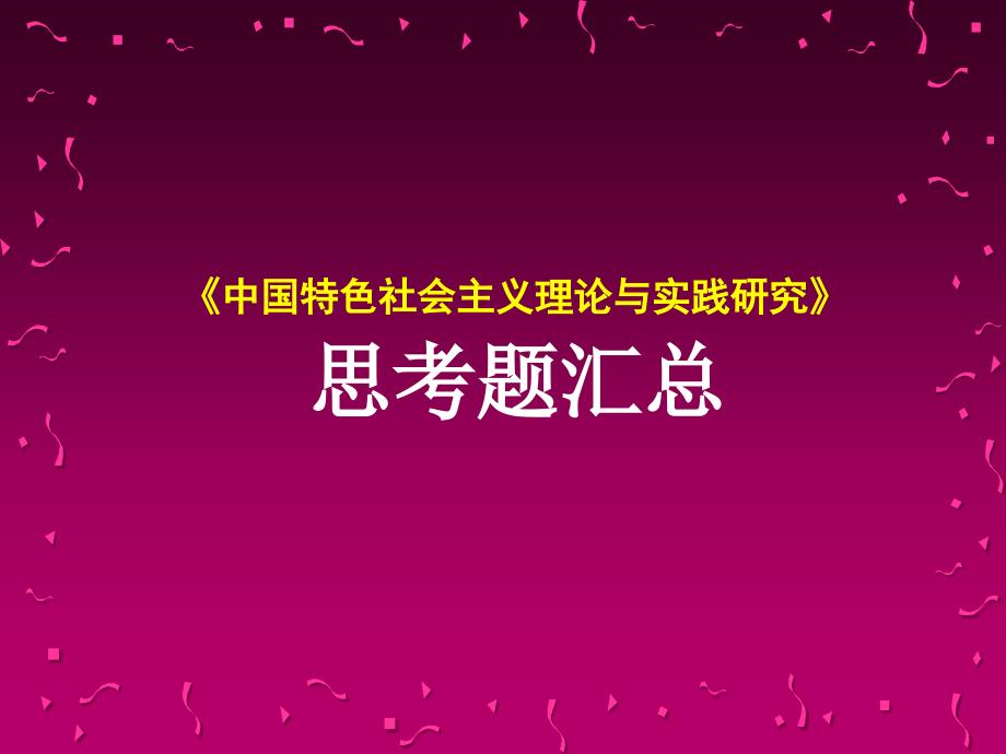 中国特色社会主义理论与实践研究思考题_第1页