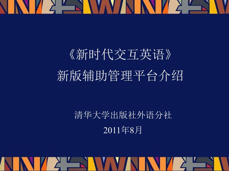 NEIE辅助教学管理平台新增功能介绍_第1页