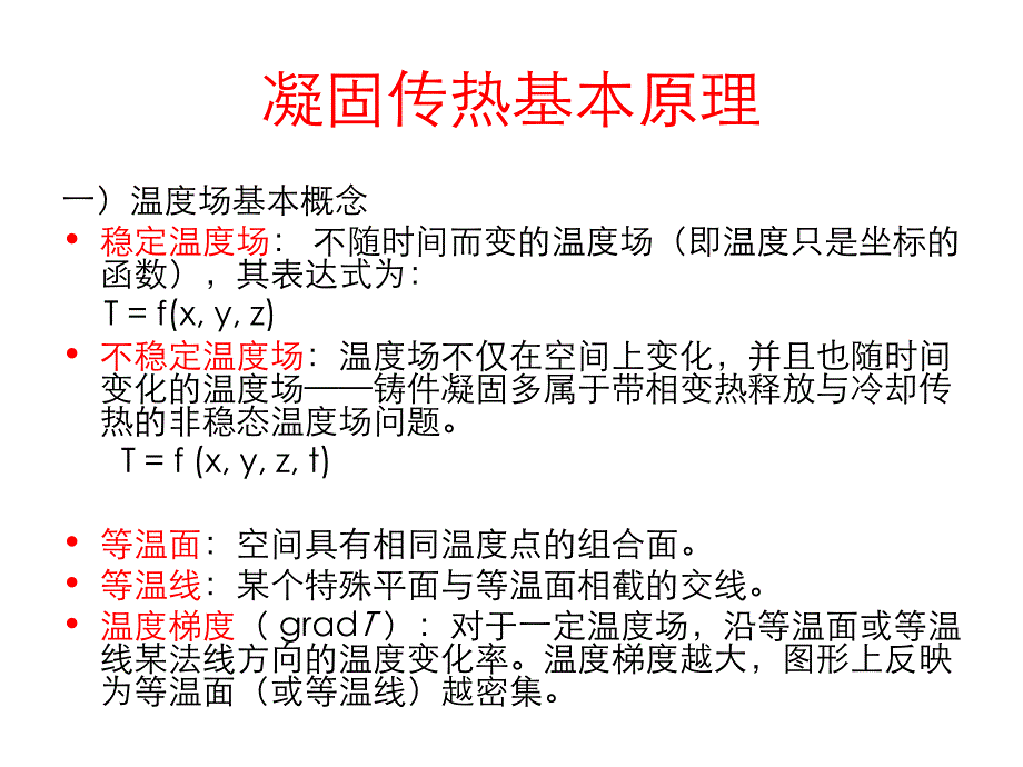 铸造学07讲铸件凝固温度场_第3页